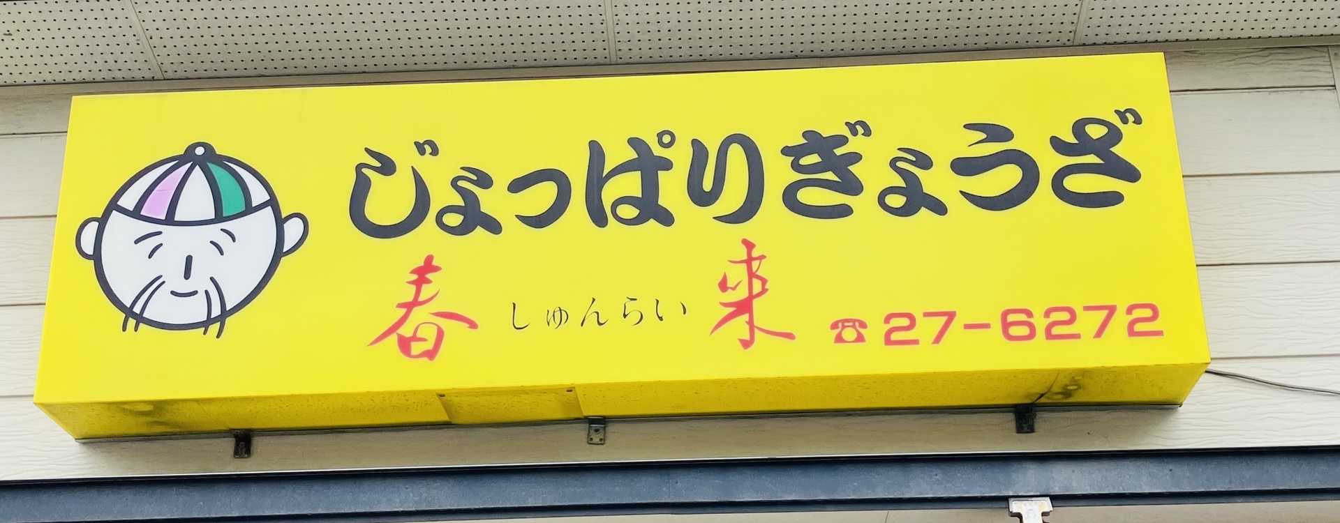 じょっぱりぎょうざ春来看板